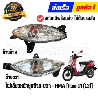 ไฟเลี้ยวหน้า Fino-FI ปี2013 ยี่ห้อ HMA By ไทยนำอะไหล่ยนต์